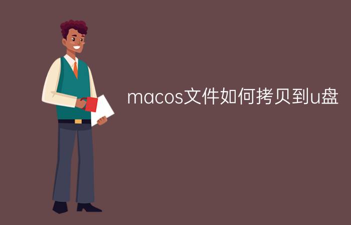 macos文件如何拷贝到u盘