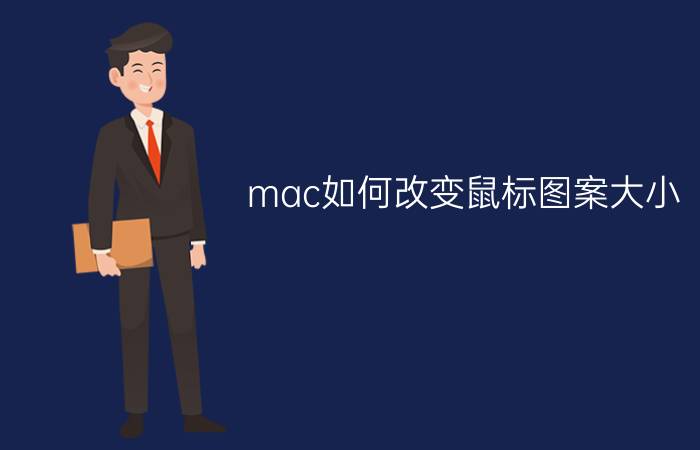 mac如何改变鼠标图案大小