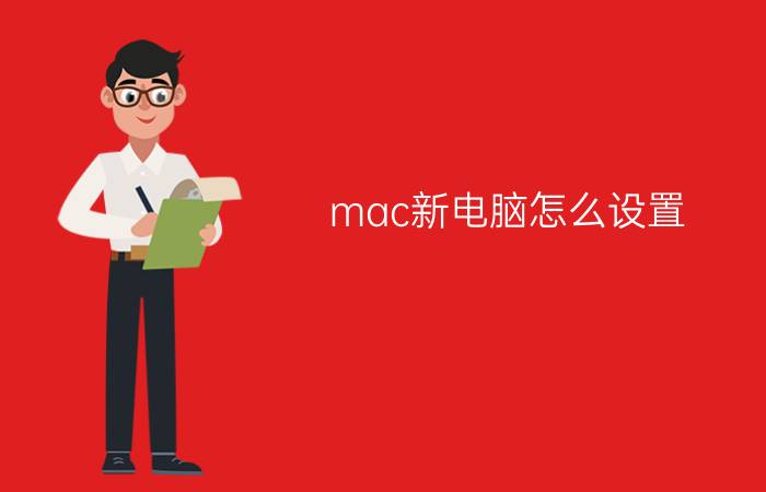 mac新电脑怎么设置