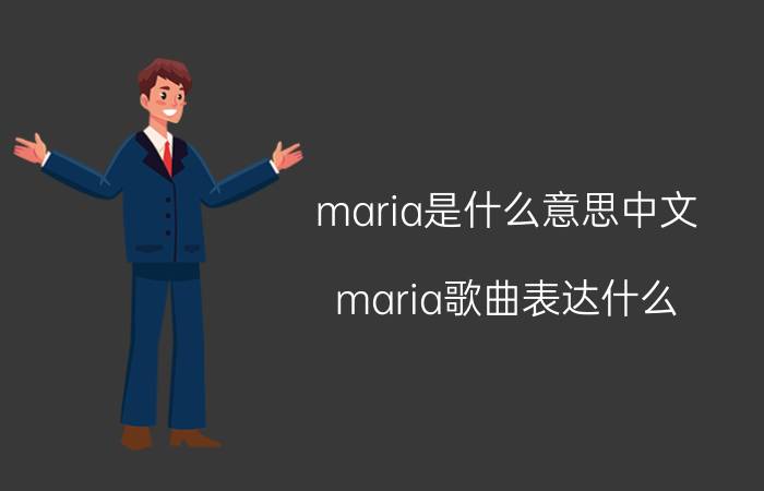 maria是什么意思中文(maria歌曲表达什么)