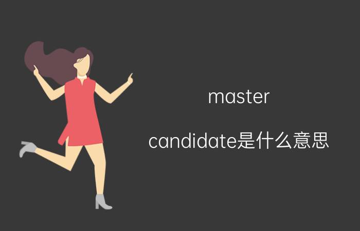 master（candidate是什么意思）