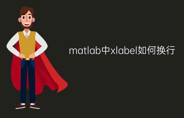 matlab中xlabel如何换行