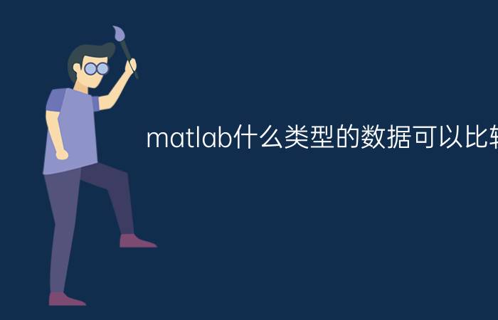 matlab什么类型的数据可以比较