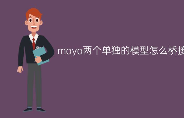 maya两个单独的模型怎么桥接