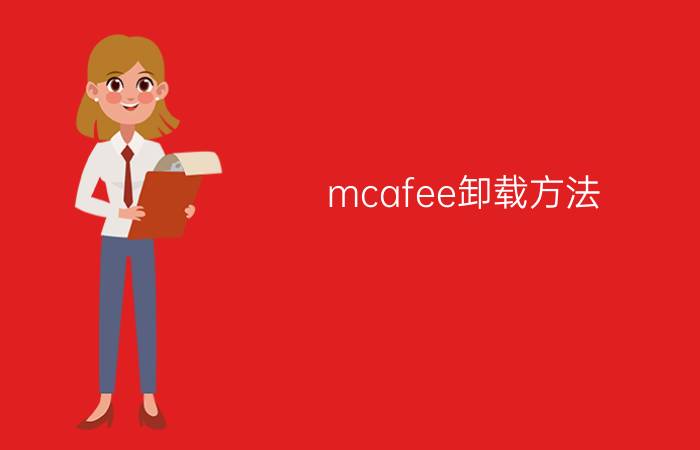 mcafee卸载方法