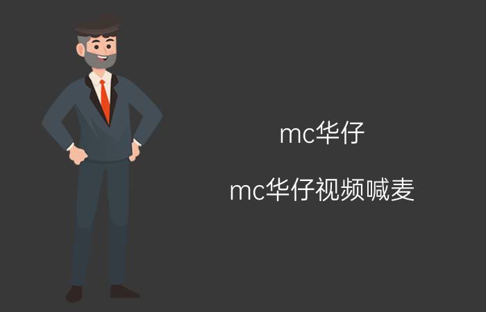 mc华仔(mc华仔视频喊麦)