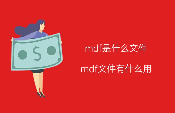 mdf是什么文件？mdf文件有什么用？