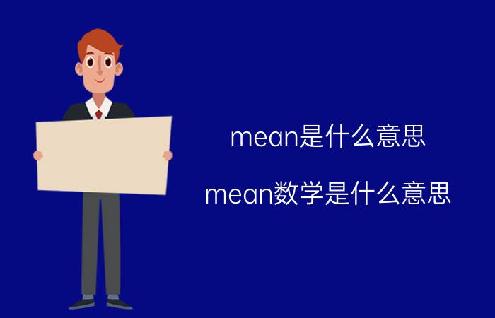 mean是什么意思(mean数学是什么意思)