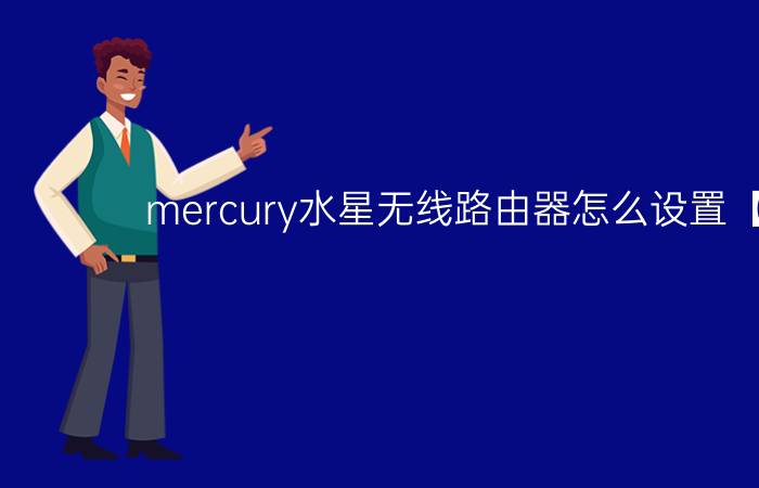 mercury水星无线路由器怎么设置【教程】