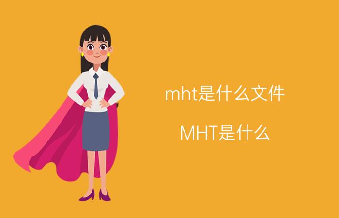 mht是什么文件(MHT是什么)