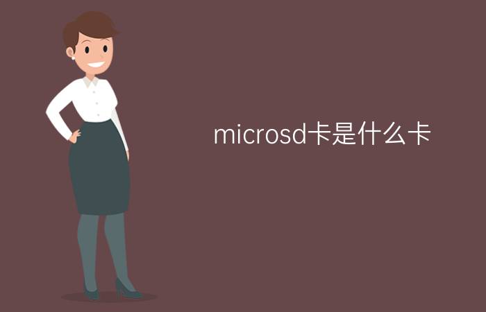 microsd卡是什么卡