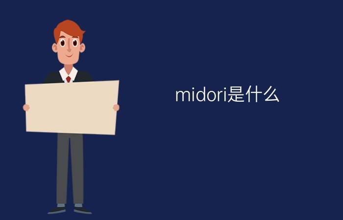 midori是什么