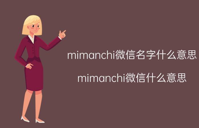 mimanchi微信名字什么意思（mimanchi微信什么意思）