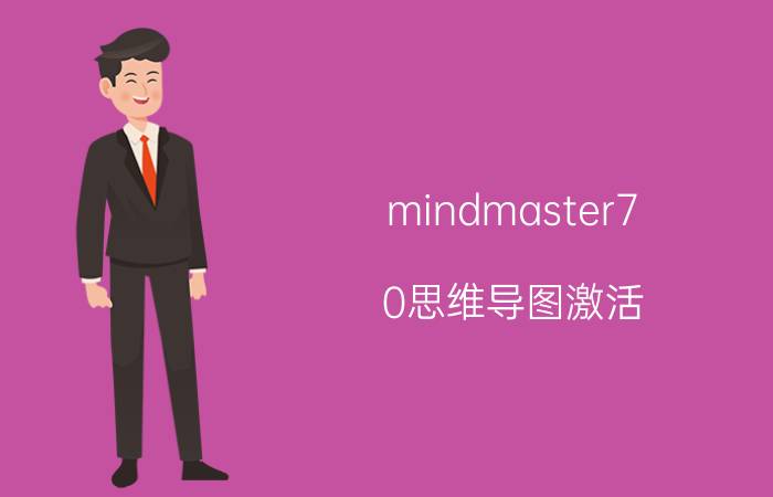 mindmaster7.0思维导图激活