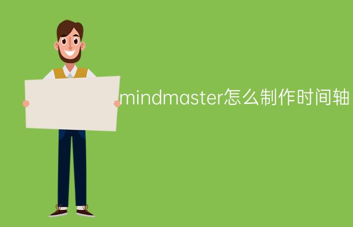 mindmaster怎么制作时间轴