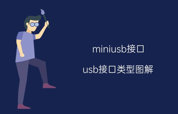 miniusb接口,usb接口类型图解