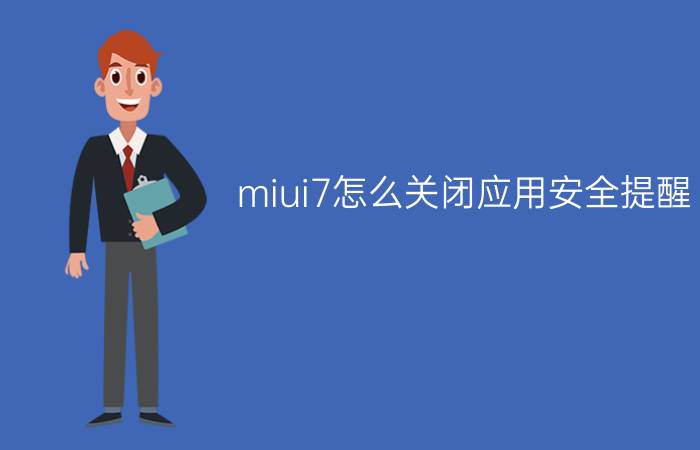 miui7怎么关闭应用安全提醒