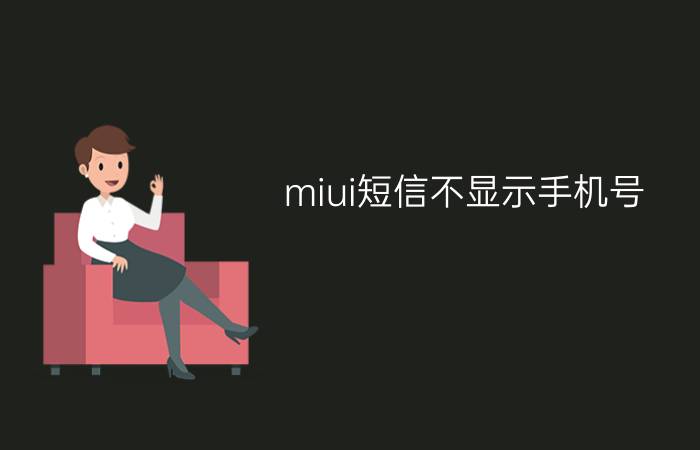 miui短信不显示手机号