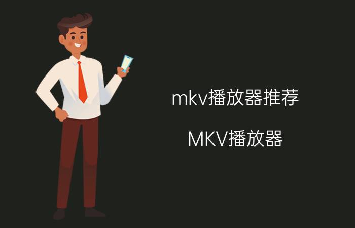 mkv播放器推荐（MKV播放器）