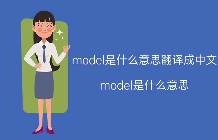 model是什么意思翻译成中文（model是什么意思）