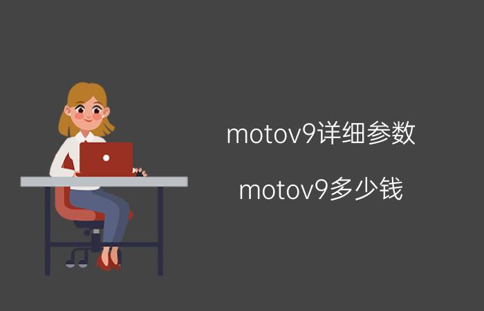 motov9详细参数（motov9多少钱）