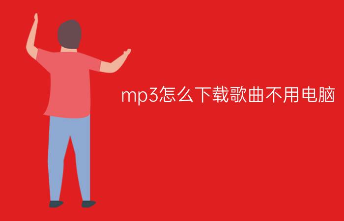 mp3怎么下载歌曲不用电脑