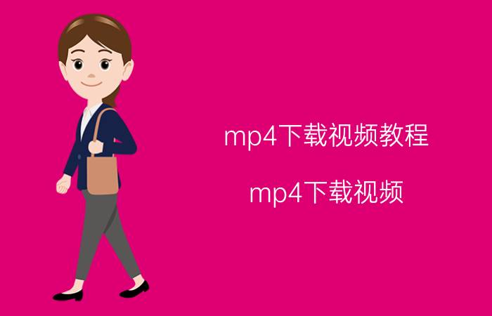 mp4下载视频教程（mp4下载视频）