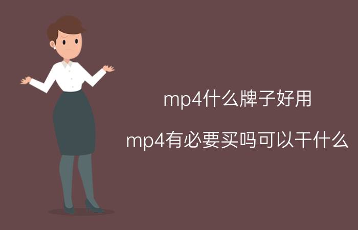 mp4什么牌子好用（mp4有必要买吗可以干什么）