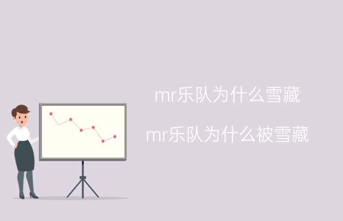 mr乐队为什么雪藏（mr乐队为什么被雪藏）