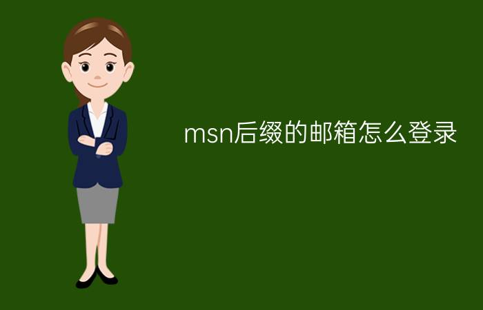 msn后缀的邮箱怎么登录