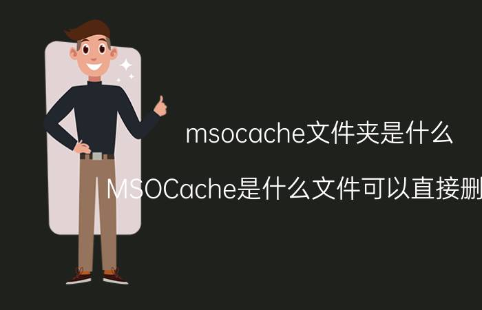 msocache文件夹是什么（MSOCache是什么文件可以直接删除吗）