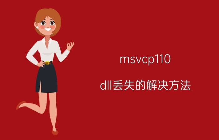 msvcp110.dll丢失的解决方法