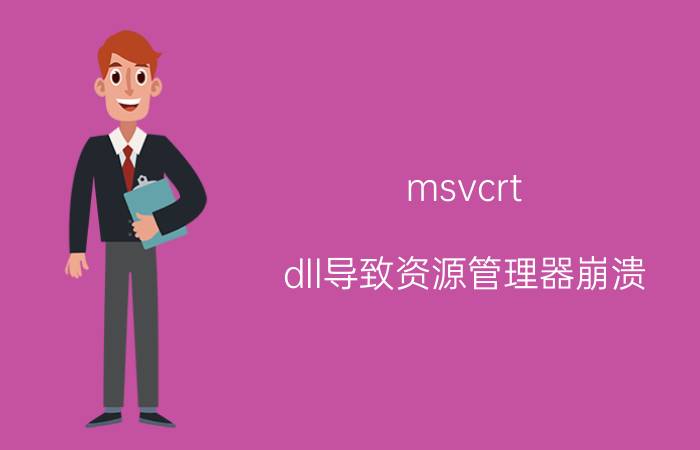 msvcrt.dll导致资源管理器崩溃（msvcrt.dll）