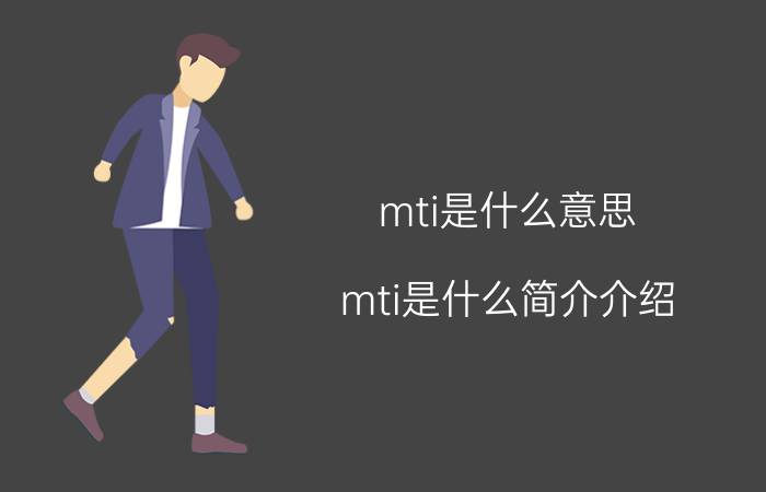 mti是什么意思（mti是什么简介介绍）