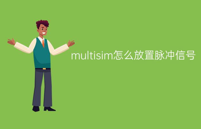 multisim怎么放置脉冲信号