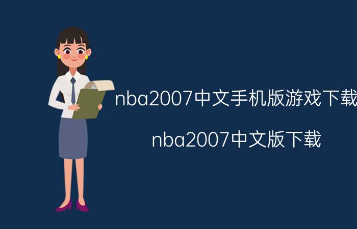 nba2007中文手机版游戏下载（nba2007中文版下载）