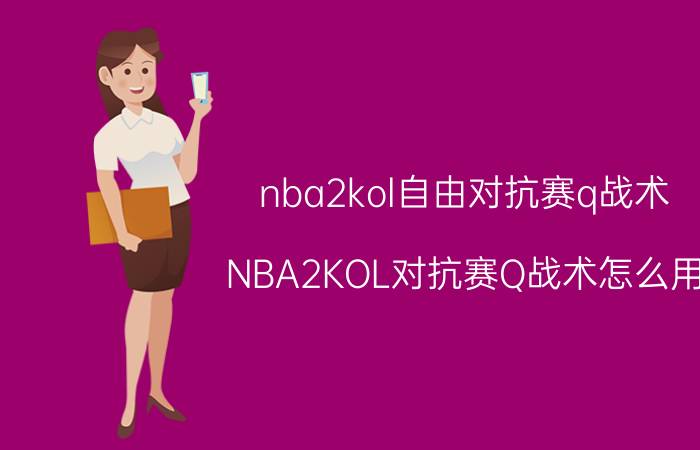 nba2kol自由对抗赛q战术（NBA2KOL对抗赛Q战术怎么用）