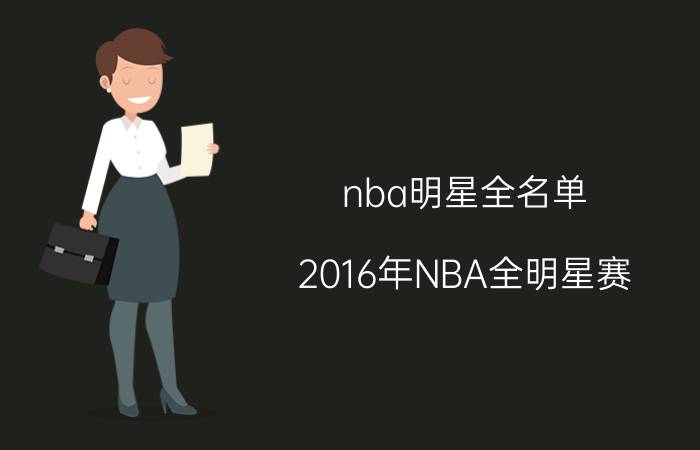 nba明星全名单（2016年NBA全明星赛）