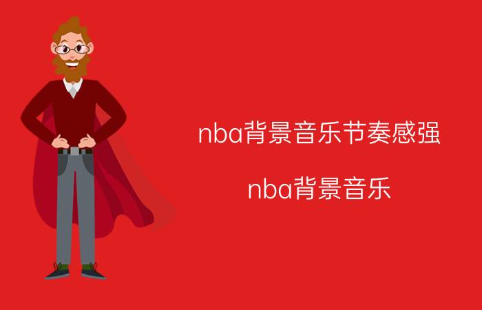 nba背景音乐节奏感强（nba背景音乐）