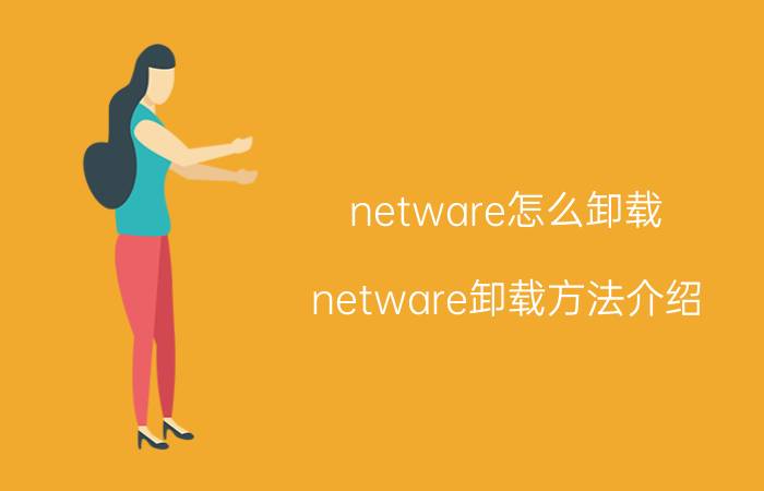 netware怎么卸载？netware卸载方法介绍