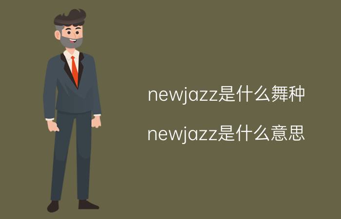 newjazz是什么舞种(newjazz是什么意思)