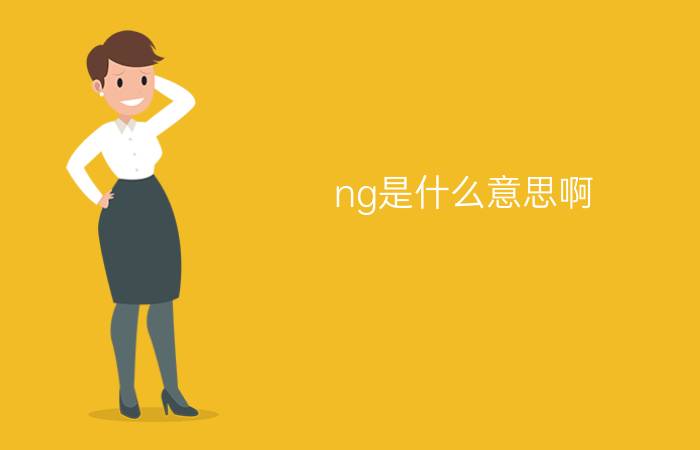 ng是什么意思啊