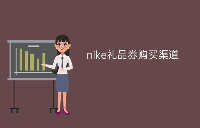 nike礼品券购买渠道