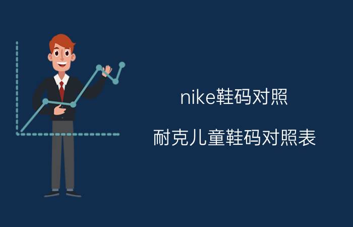 nike鞋码对照(耐克儿童鞋码对照表)