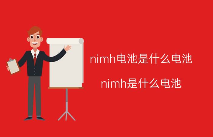 nimh电池是什么电池（nimh是什么电池）