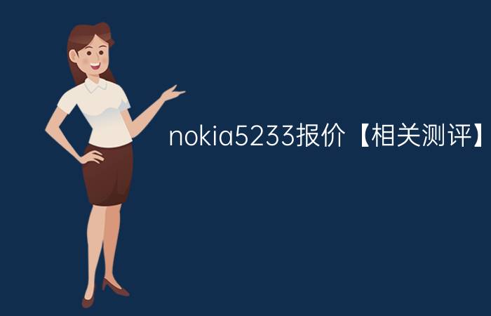 nokia5233报价【相关测评】