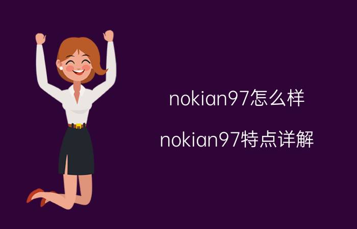 nokian97怎么样？nokian97特点详解