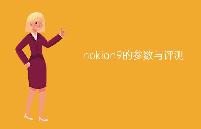 nokian9的参数与评测