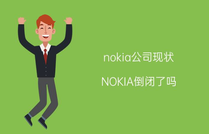 nokia公司现状（NOKIA倒闭了吗）