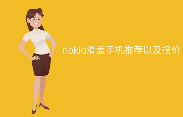 nokia滑盖手机推荐以及报价